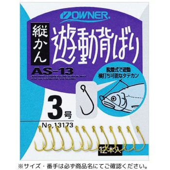 AS-13 縦カン遊動背ばり OWNER(オーナーばり)