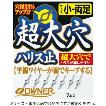 超大穴ハリス止 - OWNER(オーナーばり)