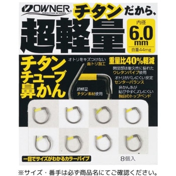 チタンチューブ鼻かん OWNER(オーナーばり)