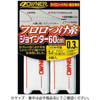フロロつけ糸ジョインター OWNER(オーナーばり)