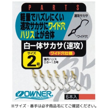 白一体サカサ(速攻) OWNER(オーナーばり)