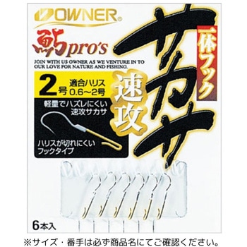 一体フックサカサ速攻 OWNER(オーナーばり)