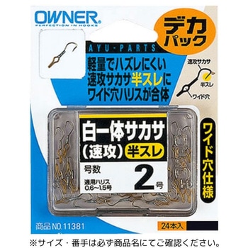 デカパック 白一体サカサ(速攻)半スレ OWNER(オーナーばり)