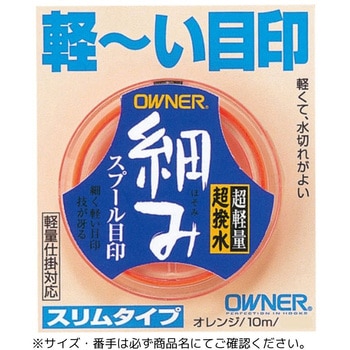細み目印 OWNER(オーナーばり)