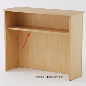 レーニョ ハイカウンター用棚板 - アール・エフ・ヤマカワ