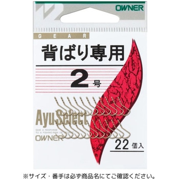 背ばり専用 OWNER(オーナーばり)