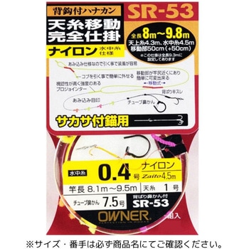 SR-53 天糸移動完全仕掛 ナイロン水中糸仕様 OWNER(オーナーばり)