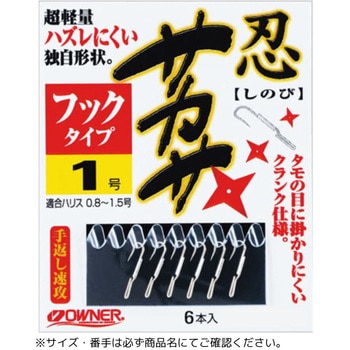 忍サカサ フックタイプ OWNER(オーナーばり)