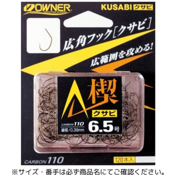 茶 楔(クサビ) OWNER(オーナーばり)
