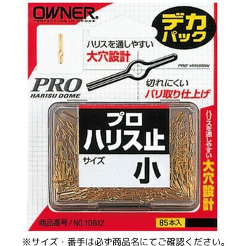 デカパック プロハリス止 OWNER(オーナーばり)
