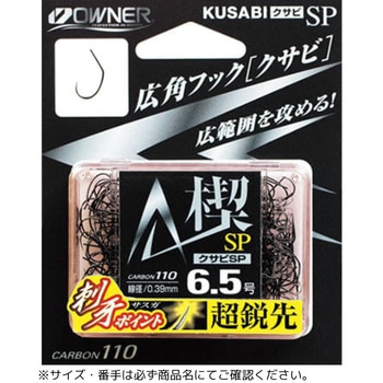 黒 楔SP(クサビSP) OWNER(オーナーばり)
