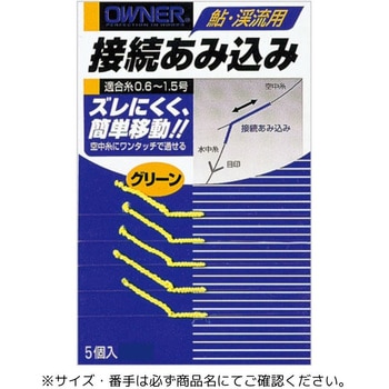 接続あみ込み OWNER(オーナーばり)