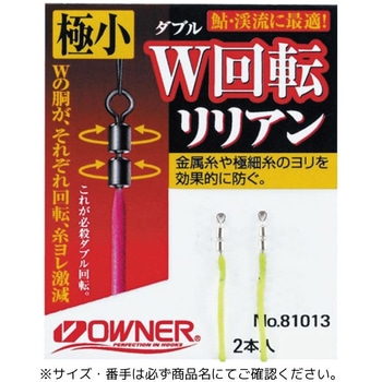 W回転リリアン - OWNER(オーナーばり)