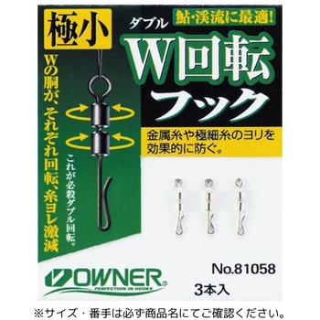 W回転フック - OWNER(オーナーばり)