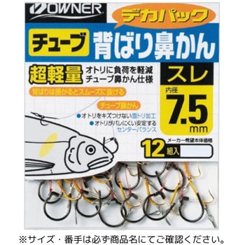 デカパック 超軽量チューブ背ばり鼻かん スレ OWNER(オーナーばり)