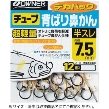 デカパック 超軽量チューブ背ばり鼻かん 半スレ - OWNER(オーナーばり)