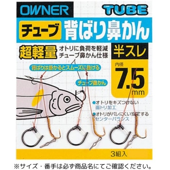 超軽量チューブ背ばり鼻かん 半スレ OWNER(オーナーばり)