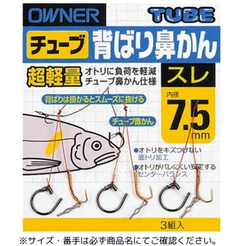 超軽量チューブ背ばり鼻かん スレ OWNER(オーナーばり)