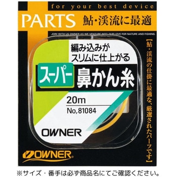 スーパー鼻かん結び糸 OWNER(オーナーばり)