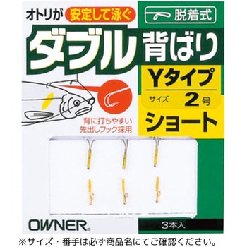 AS-02 ダブル背ばりYタイプ OWNER(オーナーばり)