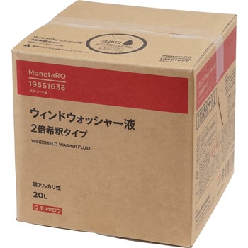 ウィンドウォッシャー液 1箱(20L) モノタロウ 【通販サイトMonotaRO】