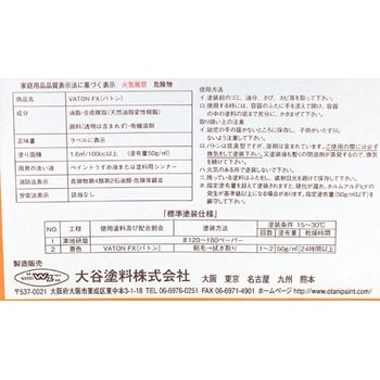 VATON 大谷塗料