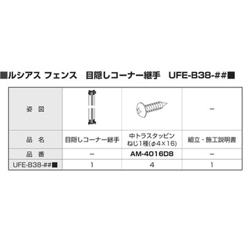ルシアス フェンス 形材 目隠しコーナー継手 通常 YKK AP