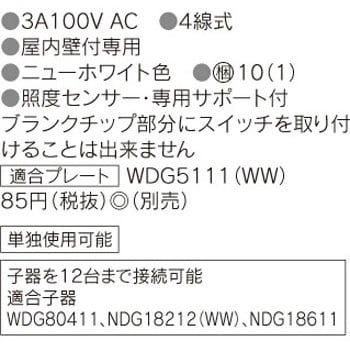 ☆3個セット☆　WDG8041　人感スイッチ屋内壁取付形　親器