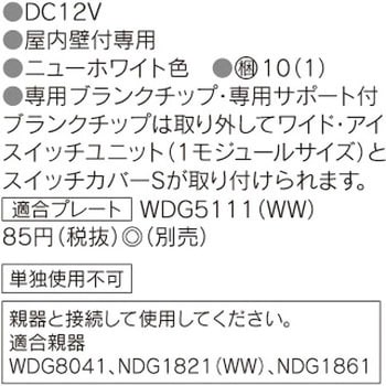 WDG80411 人感スイッチ屋内壁取付形 1個 東芝ライテック 【通販サイト