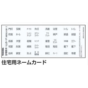 住宅用ネームカード 東芝ライテック