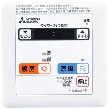 P-143SW2 MITSUBISHI 三菱 浴室暖房乾燥機リモコン - 住宅設備