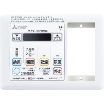 P-121SW2-T バス乾燥暖房換気システム用スイッチ 1台 三菱電機 【通販  