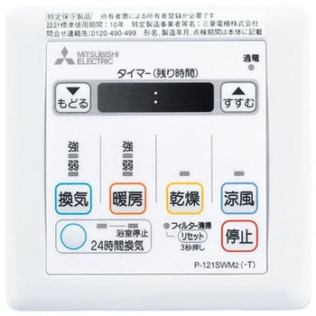 バス乾燥暖房換気システム用スイッチ