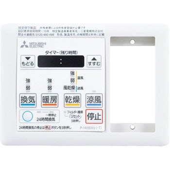 P-143SW2-T バス乾燥暖房換気システム用スイッチ 1台 三菱電機 【通販