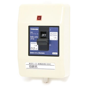 モーター配電函 東芝ライテック 配線用遮断器その他関連用品 【通販