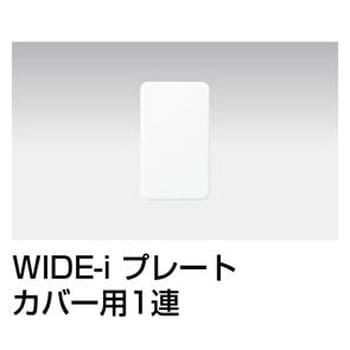 WDG5310(WW) プレートカバー用 1枚 東芝ライテック 【通販サイトMonotaRO】