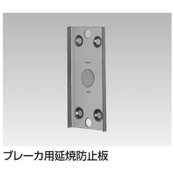 ブレーカ用延焼防止板 東芝ライテック