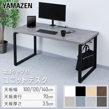 オフィスデスク ハイグレード天板 電源タップ付き 幅100/120/140cm 奥行70cm YAMAZEN(山善)