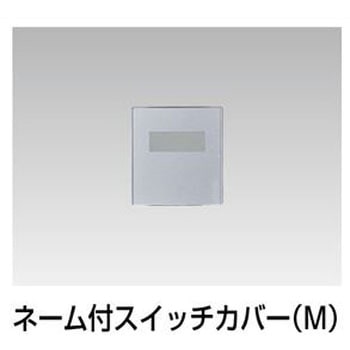 ネーム付スイッチカバー 東芝ライテック