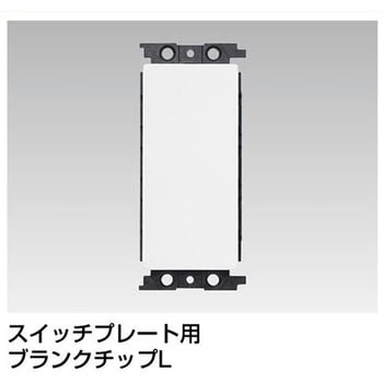スイッチプレート用 ブランクチップ 東芝ライテック