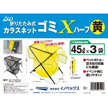 折り畳み式カラスネット ゴミXハーフ イノベックス(ダイオ化成)