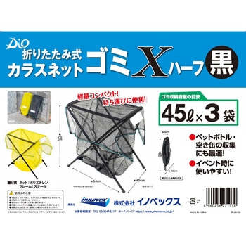 折り畳み式カラスネット ゴミXハーフ イノベックス(ダイオ化成)