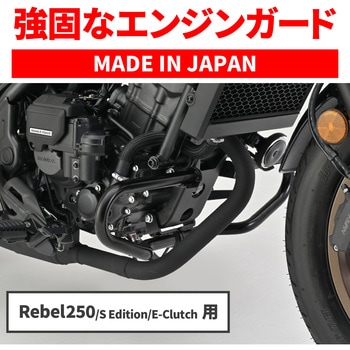 パイプエンジンガード/REBEL250 DAYTONA(デイトナ)