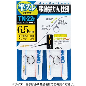 TN-22r 移動鼻かん仕掛(半スレ) OWNER(オーナーばり)