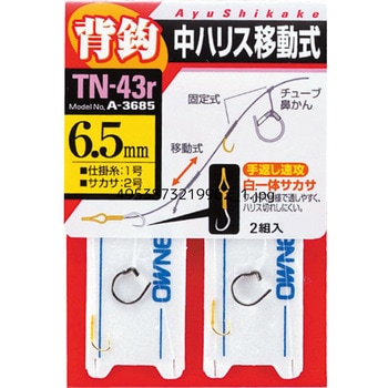 TN-43r 背ばり鼻かんスイフト仕掛(移動・一体サカサ) OWNER(オーナーばり)