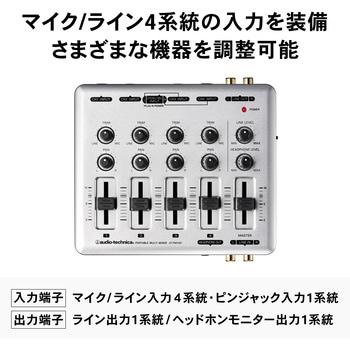 ポータブルマルチミキサー audio-technica