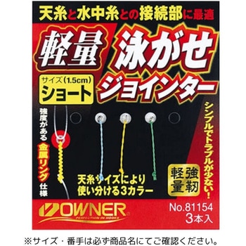 軽量泳がせジョインター OWNER(オーナーばり)