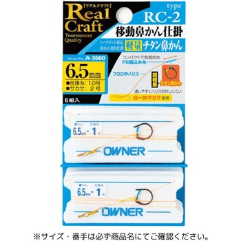 RC-2 移動鼻かん仕掛 OWNER(オーナーばり)