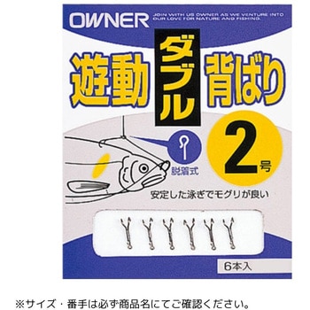 AS-21 遊動背ばり OWNER(オーナーばり)