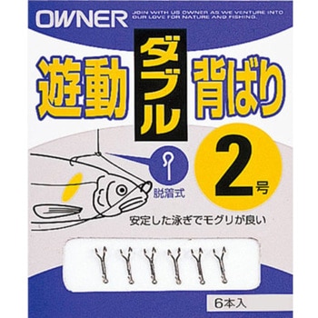 AS-21 遊動背ばり OWNER(オーナーばり)